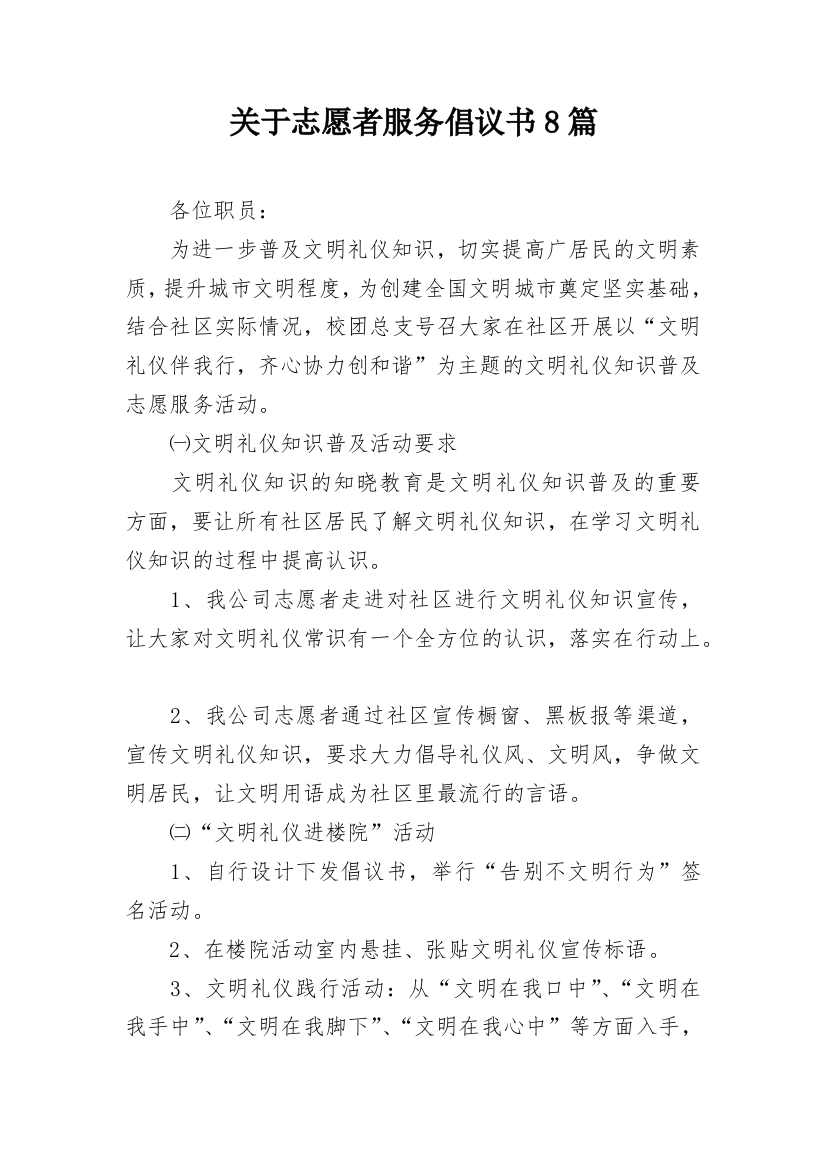 关于志愿者服务倡议书8篇