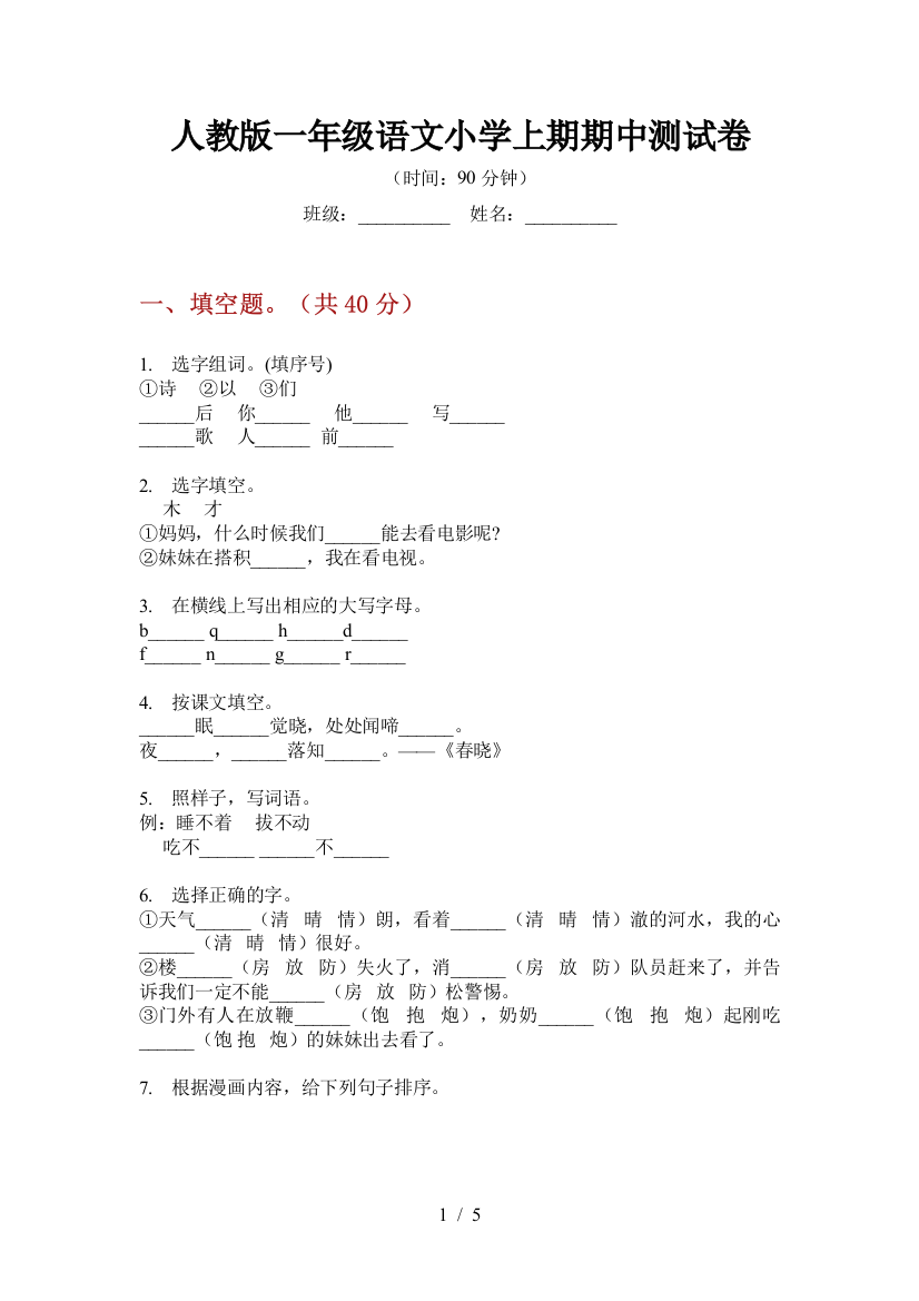 人教版一年级语文小学上期期中测试卷