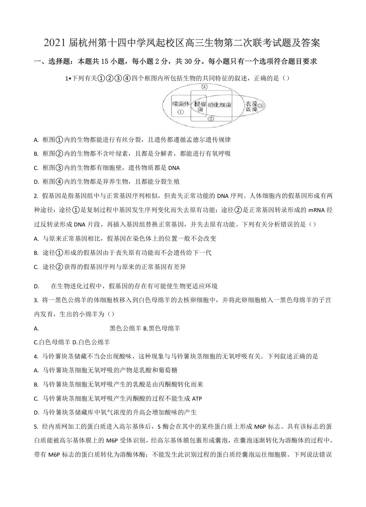 2021届杭州第十四中学凤起校区高三生物第二次联考试题及答案