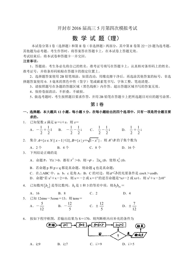 河南省开封市2016届高三5月第四次质量检测理科试卷含答案