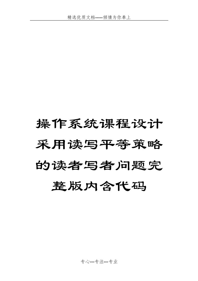 操作系统课程设计采用读写平等策略的读者写者问题完整版内含代码(共35页)