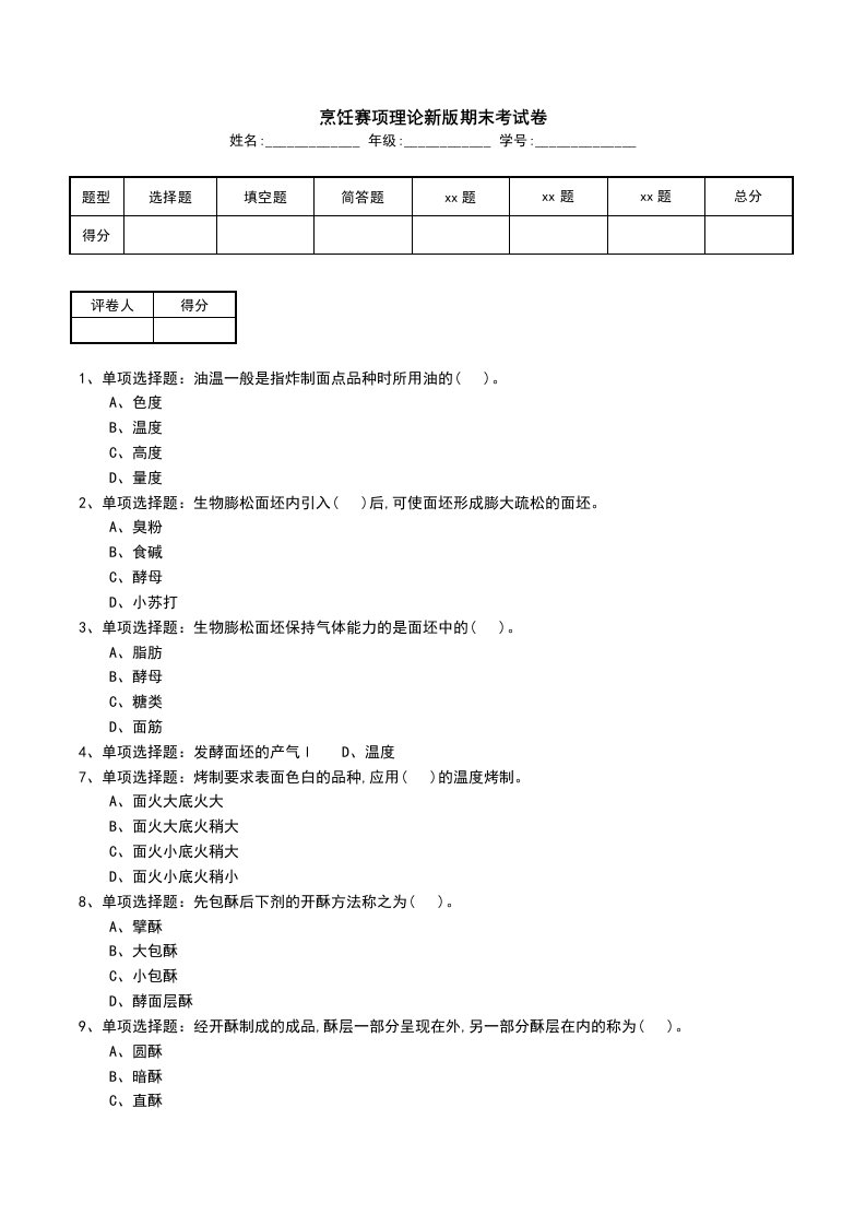 烹饪赛项理论新版期末考试卷