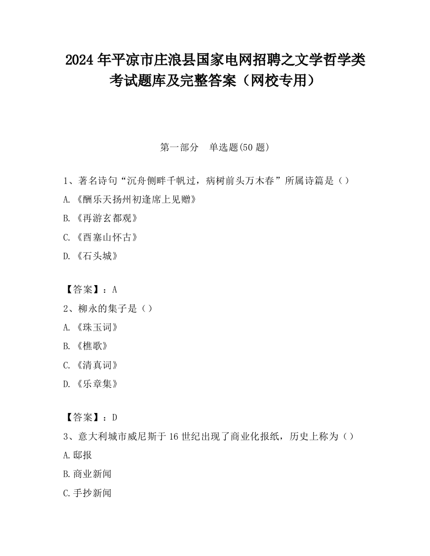 2024年平凉市庄浪县国家电网招聘之文学哲学类考试题库及完整答案（网校专用）