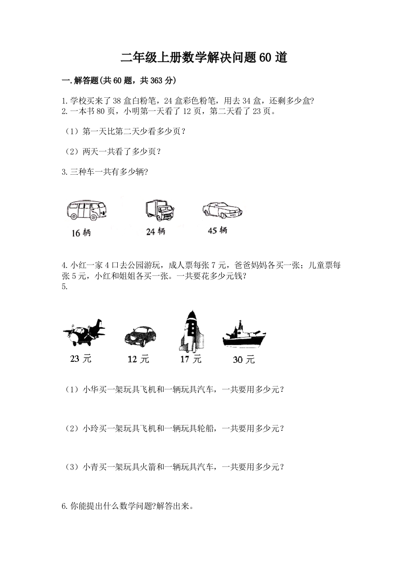 二年级上册数学解决问题60道(精选题)