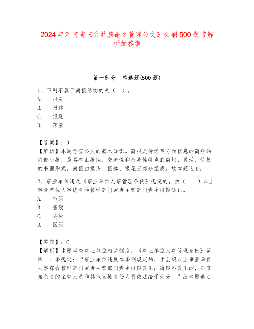 2024年河南省《公共基础之管理公文》必刷500题带解析加答案