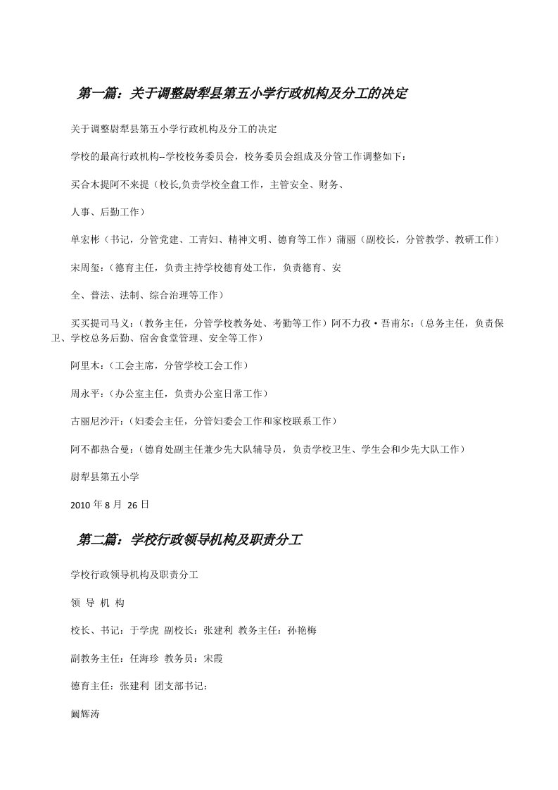 关于调整尉犁县第五小学行政机构及分工的决定[修改版]