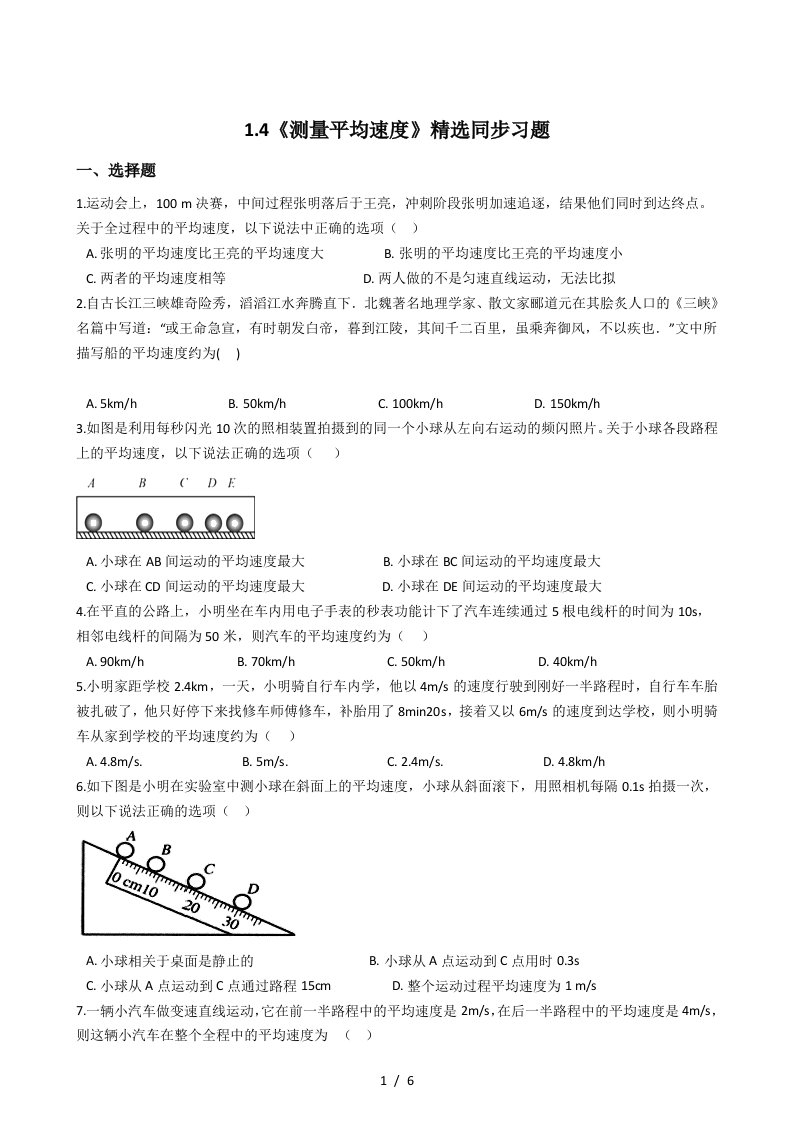 人教版物理八年级上册1.4《测量平均速度》