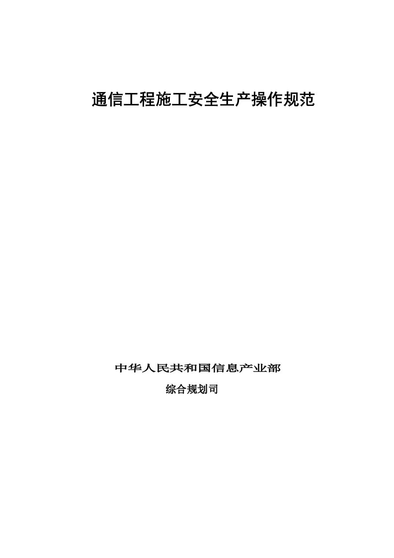 通信工程施工安全生产操作规范(培训用材料)