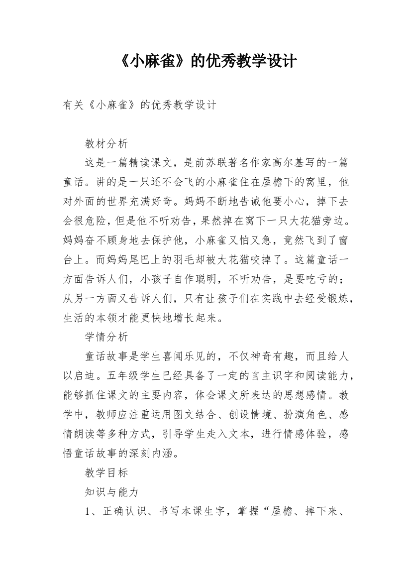 《小麻雀》的优秀教学设计