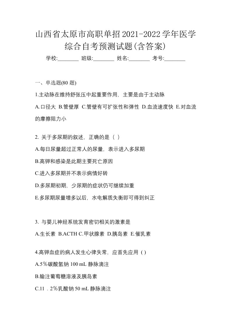 山西省太原市高职单招2021-2022学年医学综合自考预测试题含答案