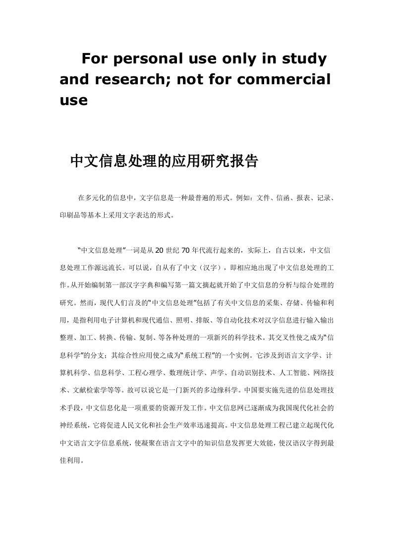 中文信息处理的应用研究报告