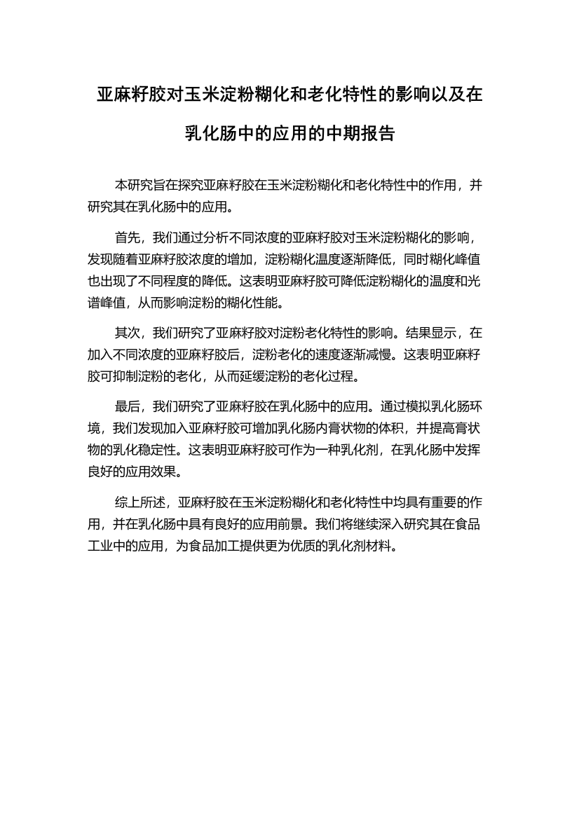 亚麻籽胶对玉米淀粉糊化和老化特性的影响以及在乳化肠中的应用的中期报告