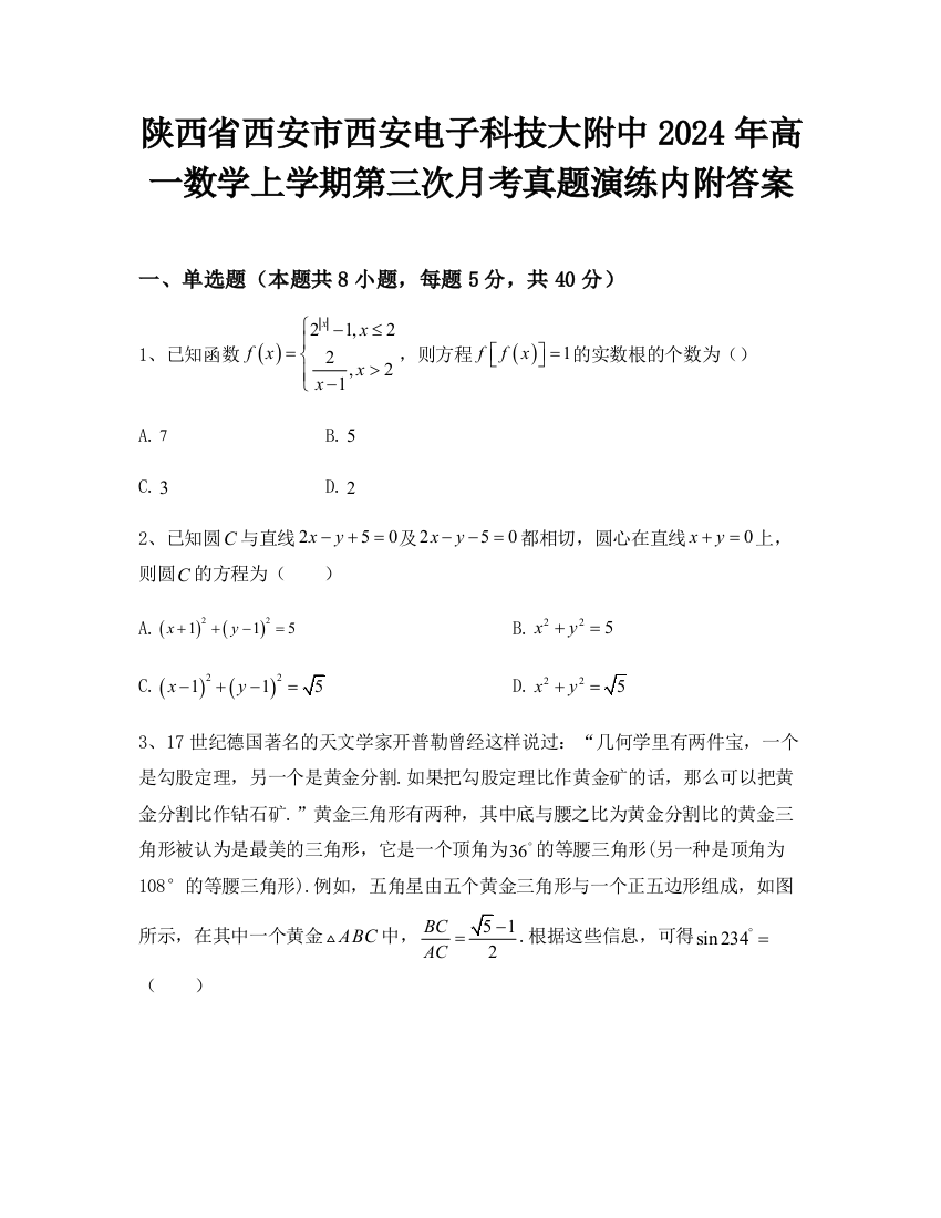 陕西省西安市西安电子科技大附中2024年高一数学上学期第三次月考真题演练内附答案