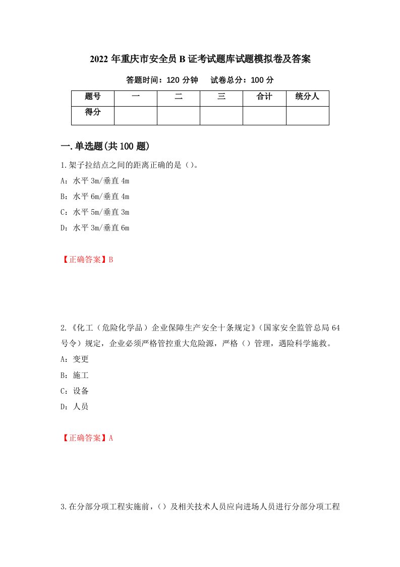 2022年重庆市安全员B证考试题库试题模拟卷及答案第69次