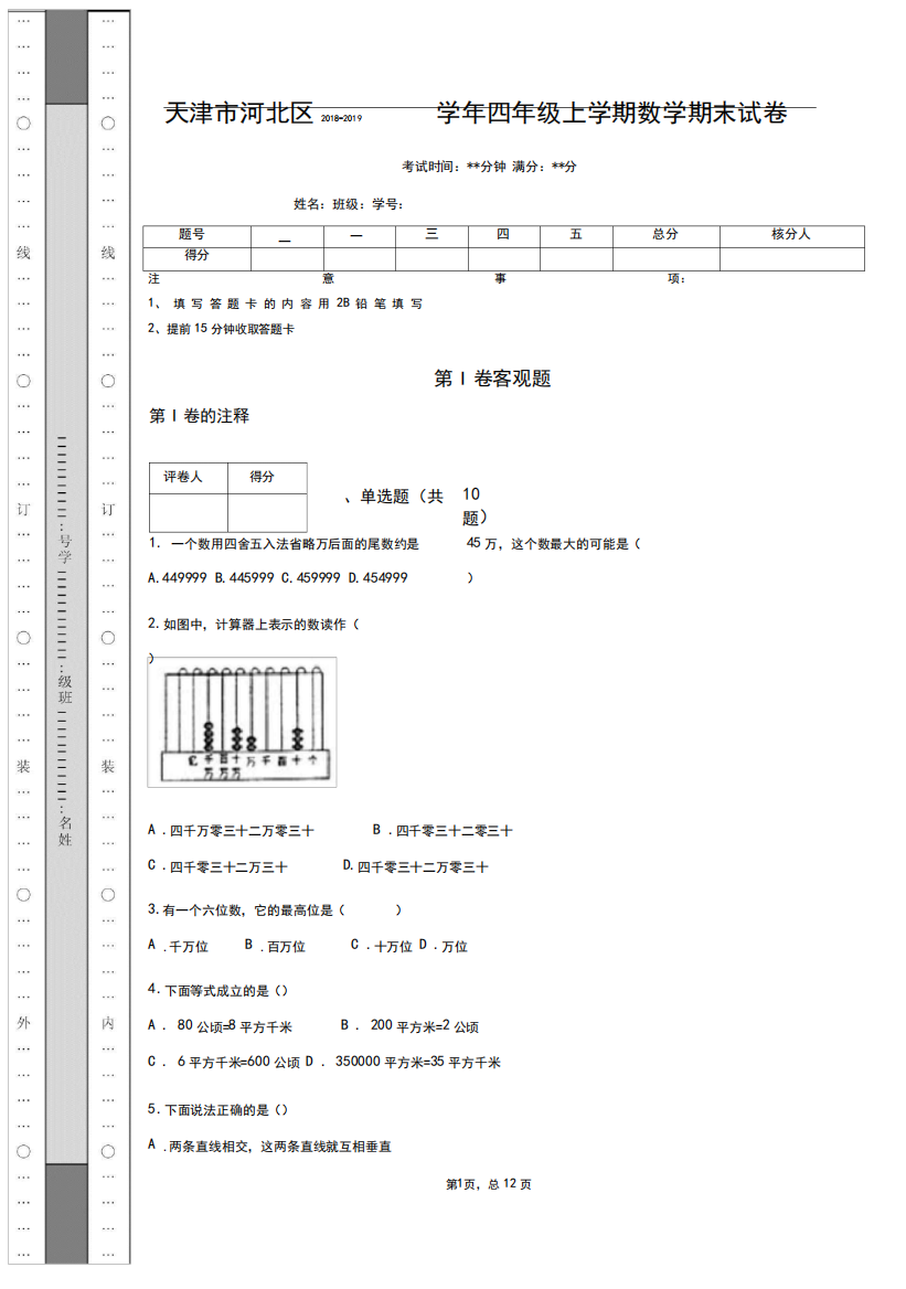 _天津市河北区2018-2019学年四年级上学期数学期末试卷_