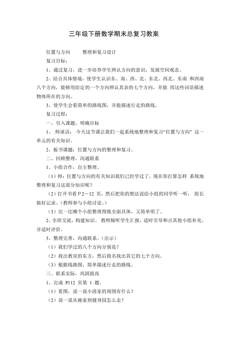 三年级下册数学期末总复习教案