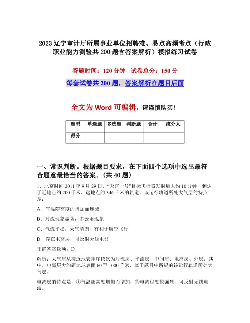 2023辽宁审计厅所属事业单位招聘难易点高频考点行政职业能力测验共200题含答案解析模拟练习试卷