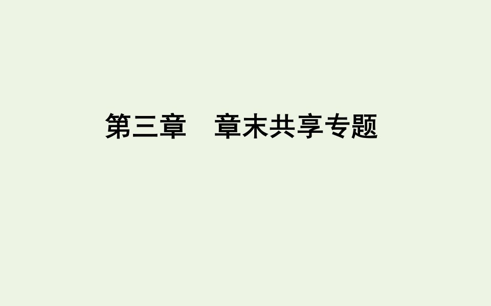 2021_2022学年新教材高中化学第三章烃的衍生物章末共享专题课件新人教版选择性必修第三册