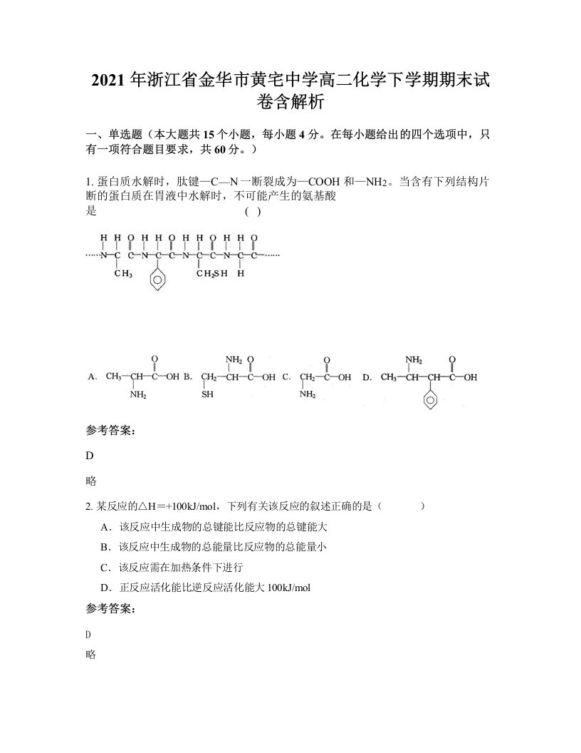 2021年浙江省金华市黄宅中学高二化学下学期期末试卷含解析