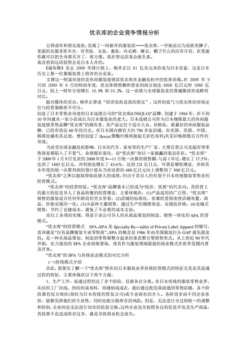 优衣库的企业竞争情报分析