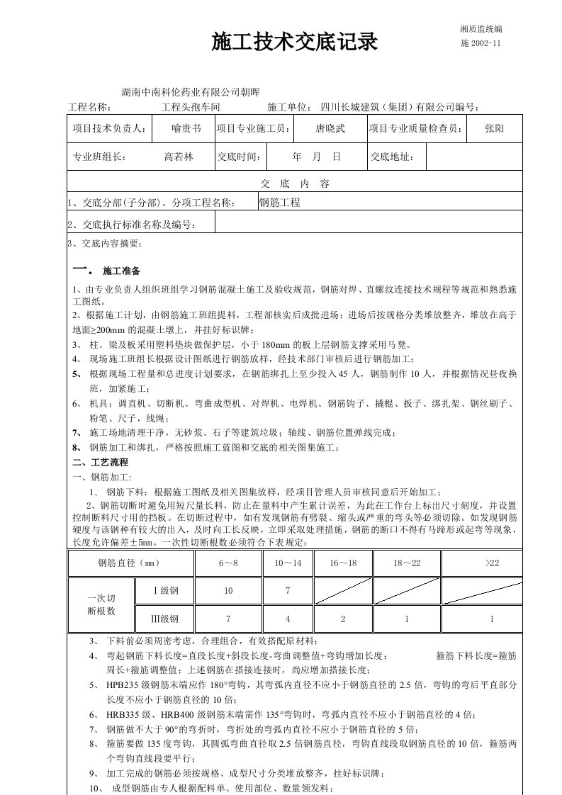 钢筋工程施工技术交底记录