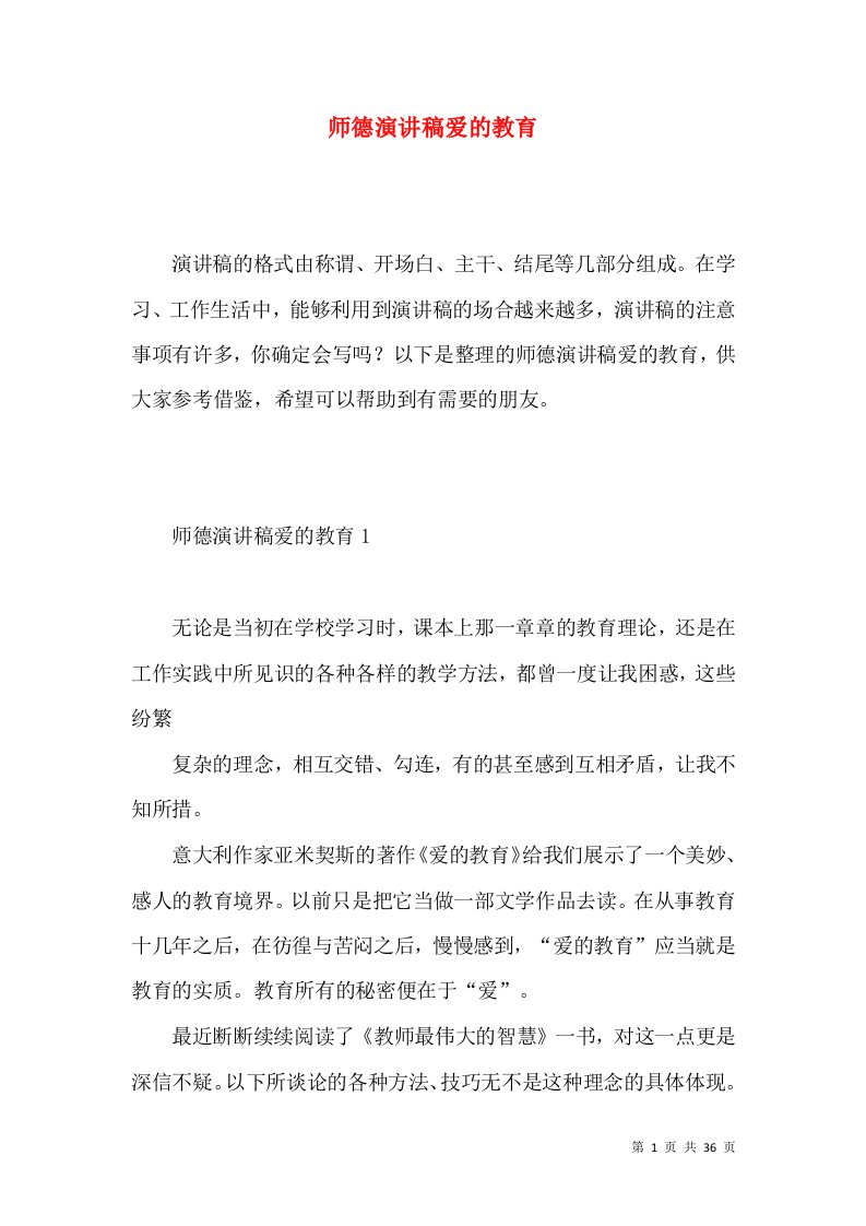 师德演讲稿爱的教育