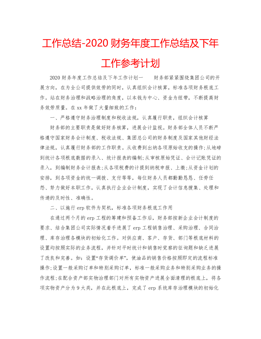 【精编】工作总结财务年度工作总结及下年工作参考计划