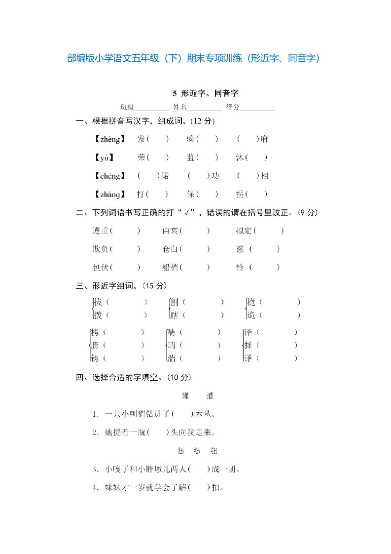 部编版小学语文五年级下期末专项训练形近字同音字