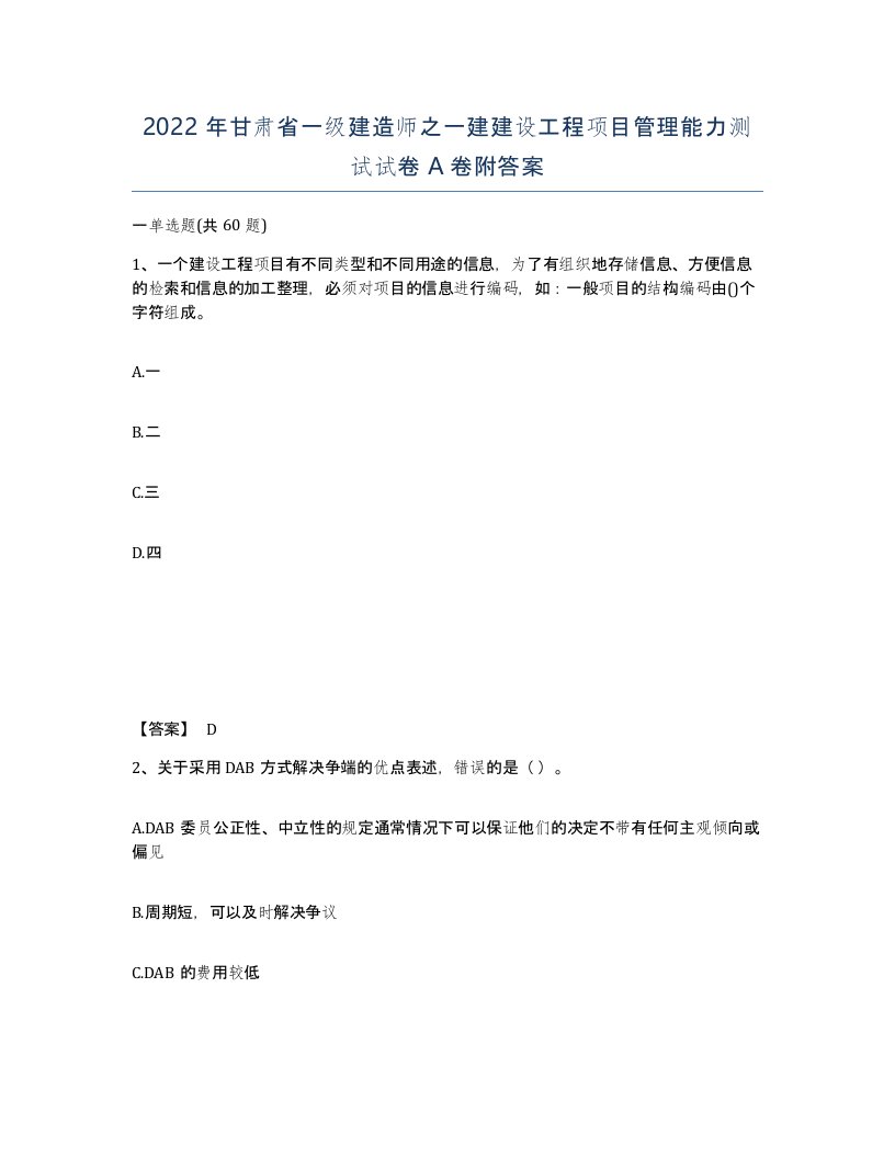 2022年甘肃省一级建造师之一建建设工程项目管理能力测试试卷A卷附答案