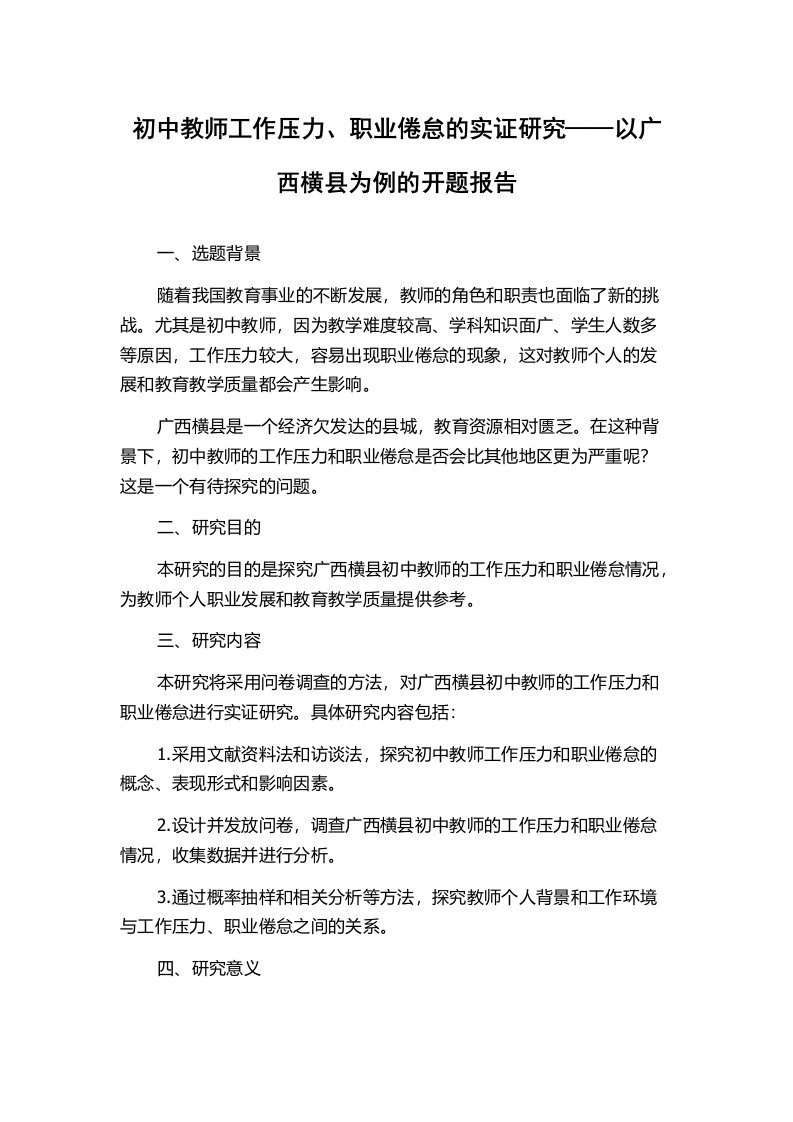 初中教师工作压力、职业倦怠的实证研究——以广西横县为例的开题报告