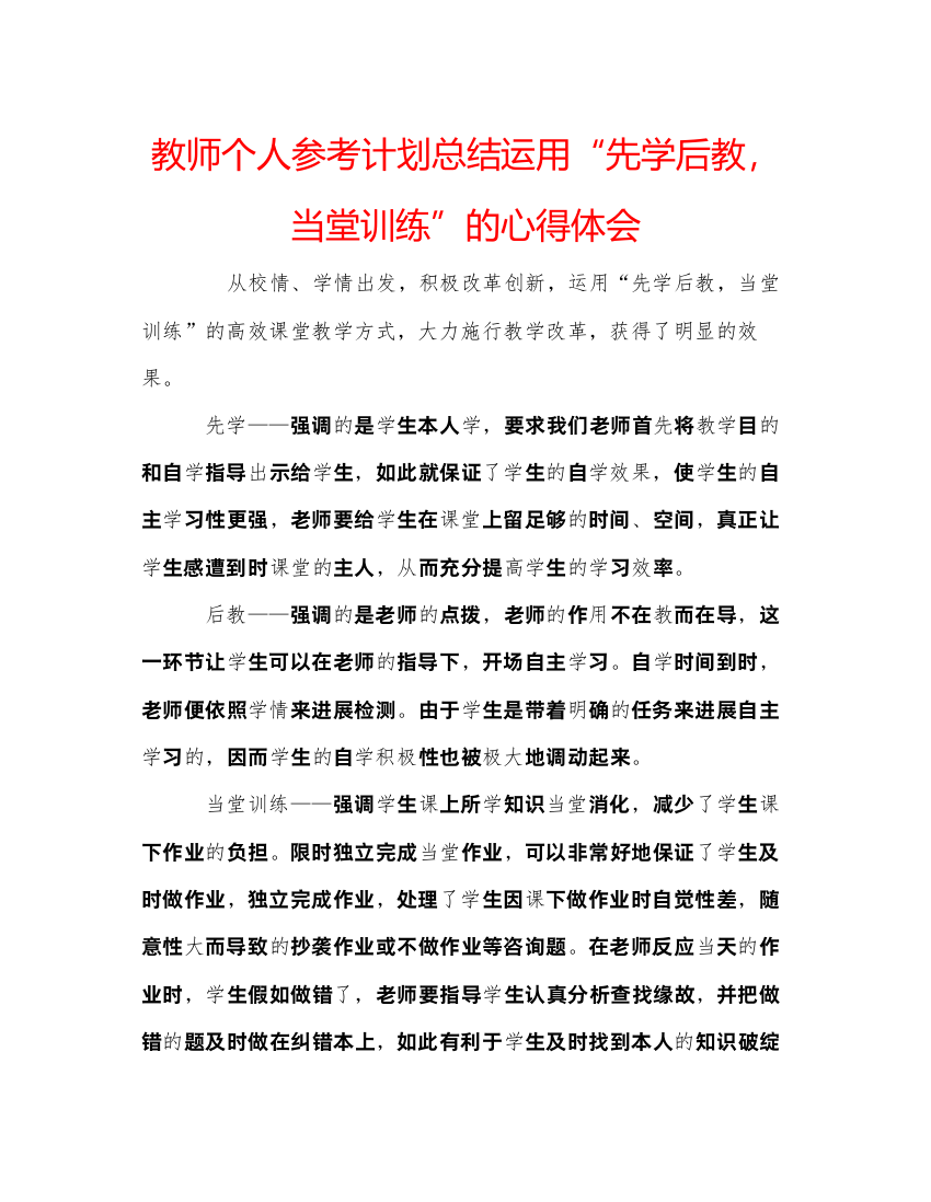 精编教师个人参考计划总结运用先学后教，当堂训练的心得体会