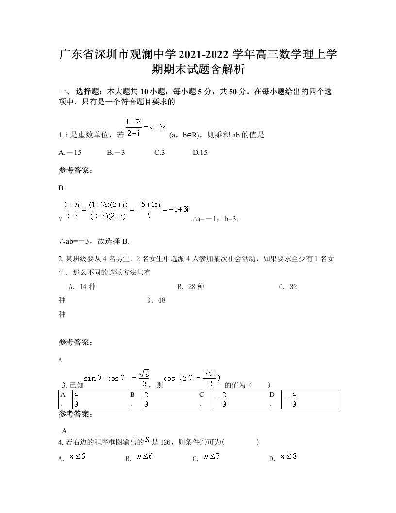 广东省深圳市观澜中学2021-2022学年高三数学理上学期期末试题含解析