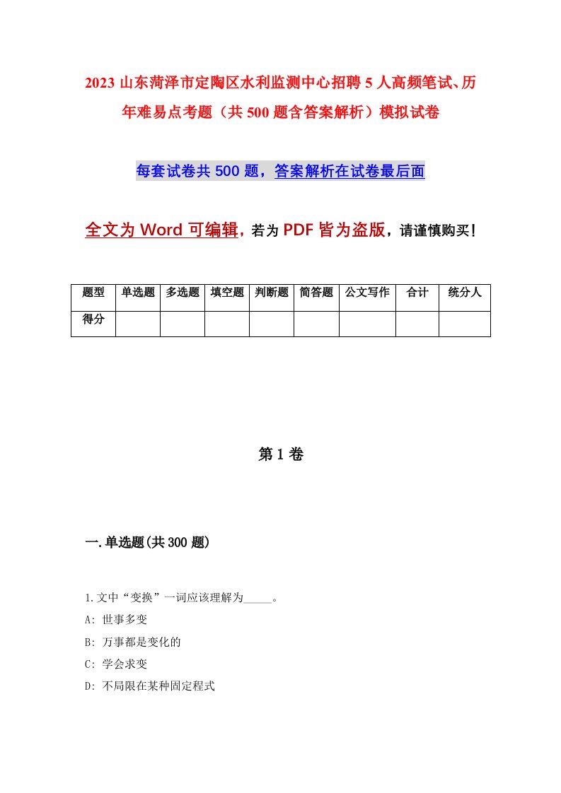 2023山东菏泽市定陶区水利监测中心招聘5人高频笔试历年难易点考题共500题含答案解析模拟试卷