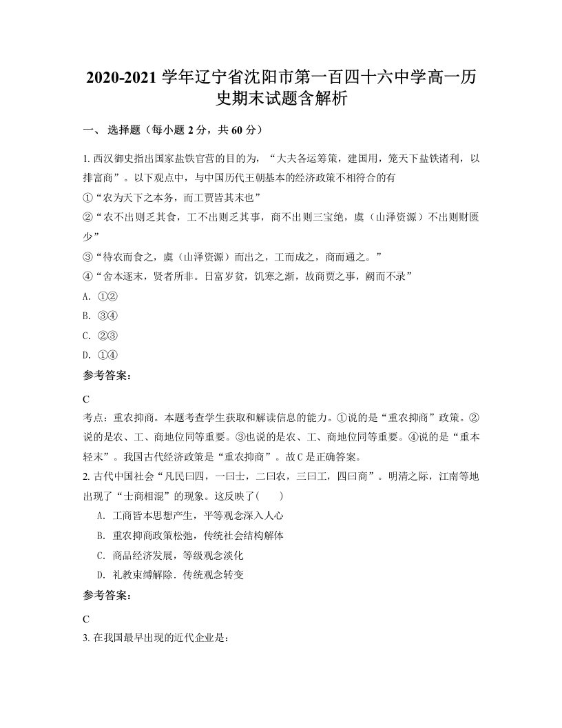 2020-2021学年辽宁省沈阳市第一百四十六中学高一历史期末试题含解析