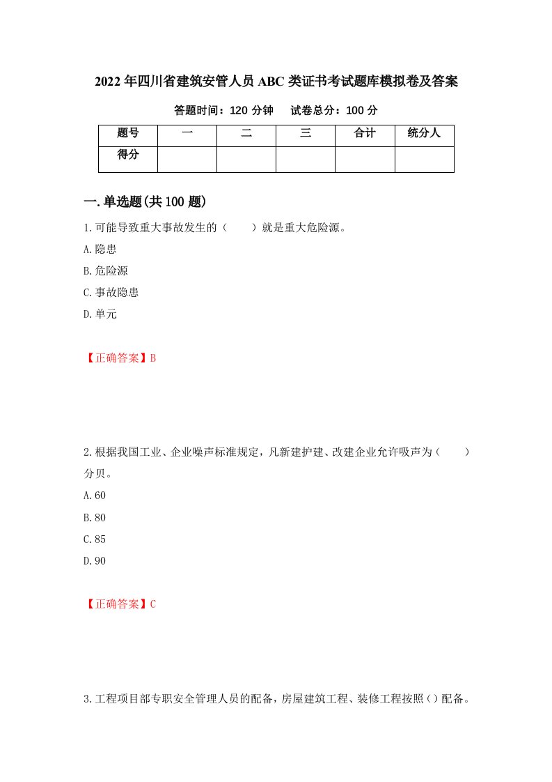 2022年四川省建筑安管人员ABC类证书考试题库模拟卷及答案第39套