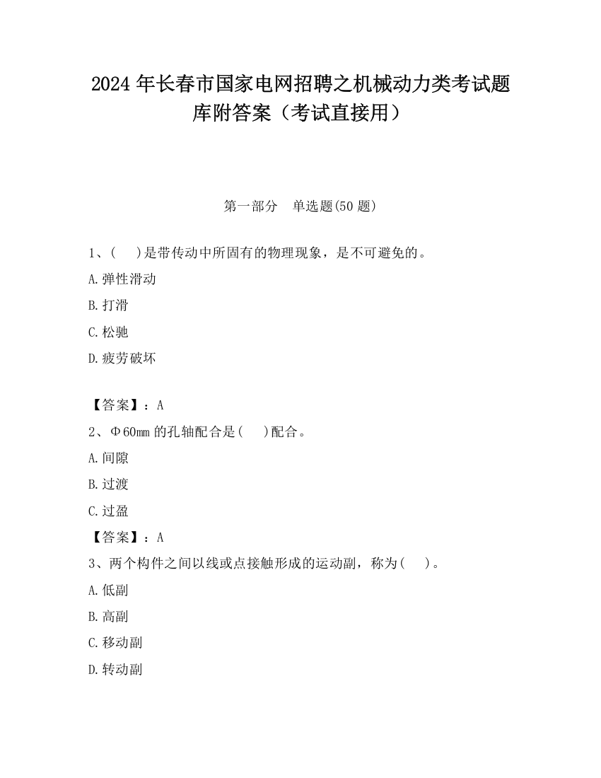 2024年长春市国家电网招聘之机械动力类考试题库附答案（考试直接用）