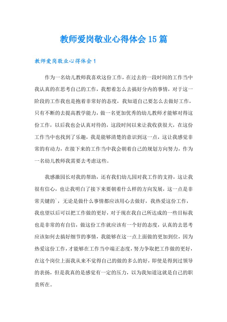 教师爱岗敬业心得体会15篇