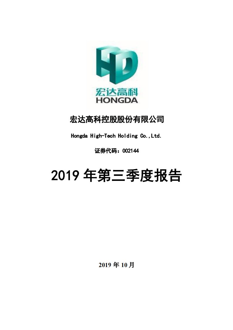 深交所-宏达高科：2019年第三季度报告全文-20191025