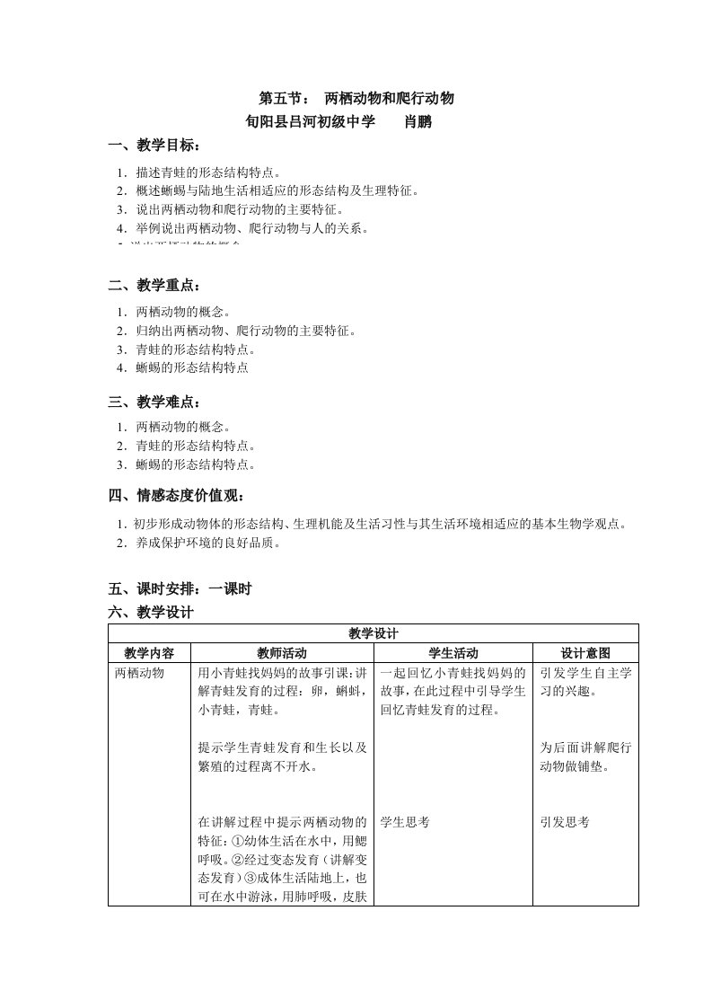 两栖动物和爬行动物教学设计肖鹏