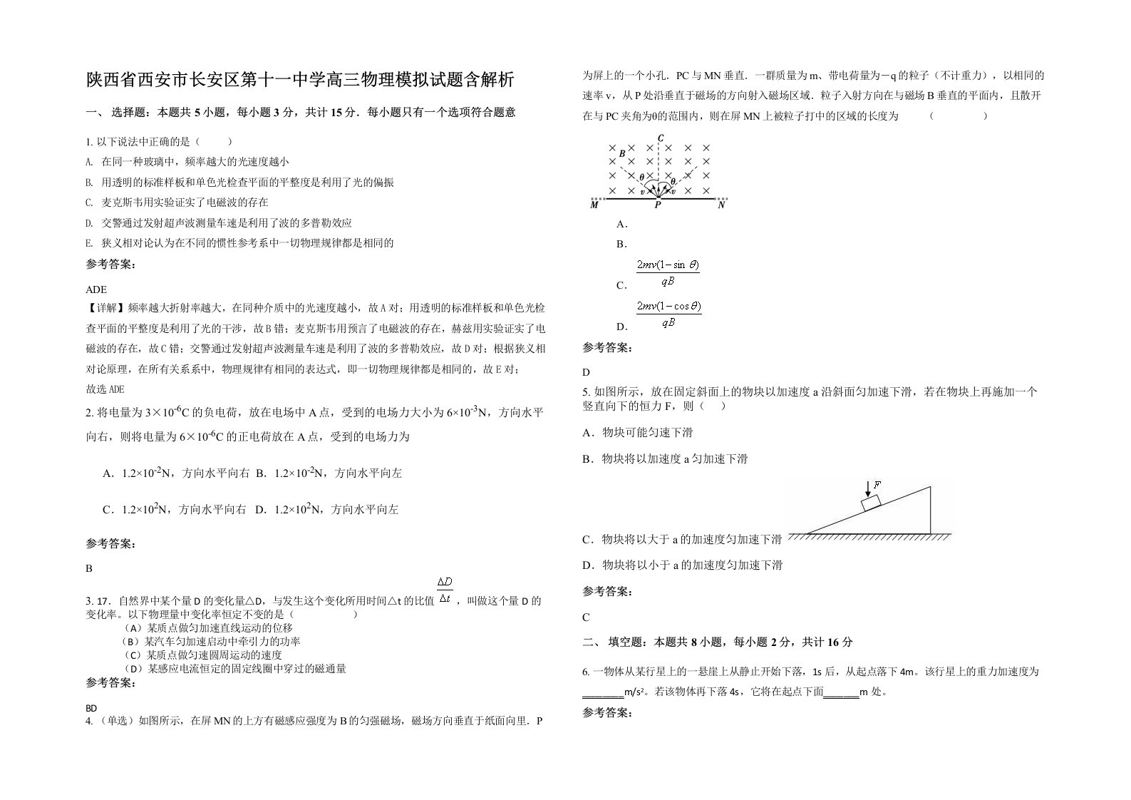 陕西省西安市长安区第十一中学高三物理模拟试题含解析