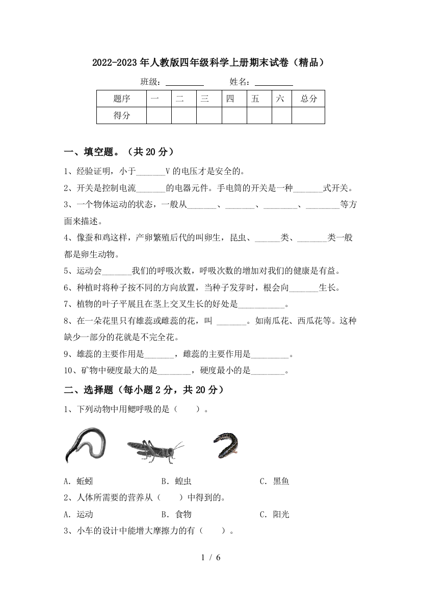 2022-2023年人教版四年级科学上册期末试卷(精品)