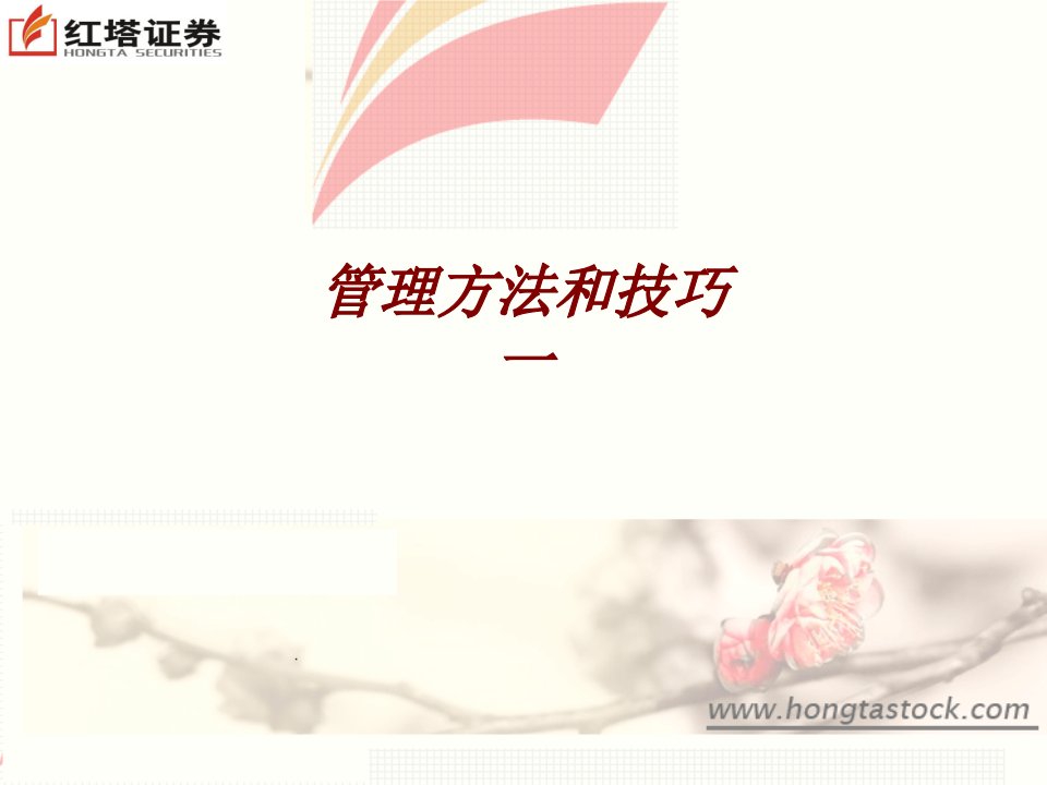 管理方法和技巧一经典课件