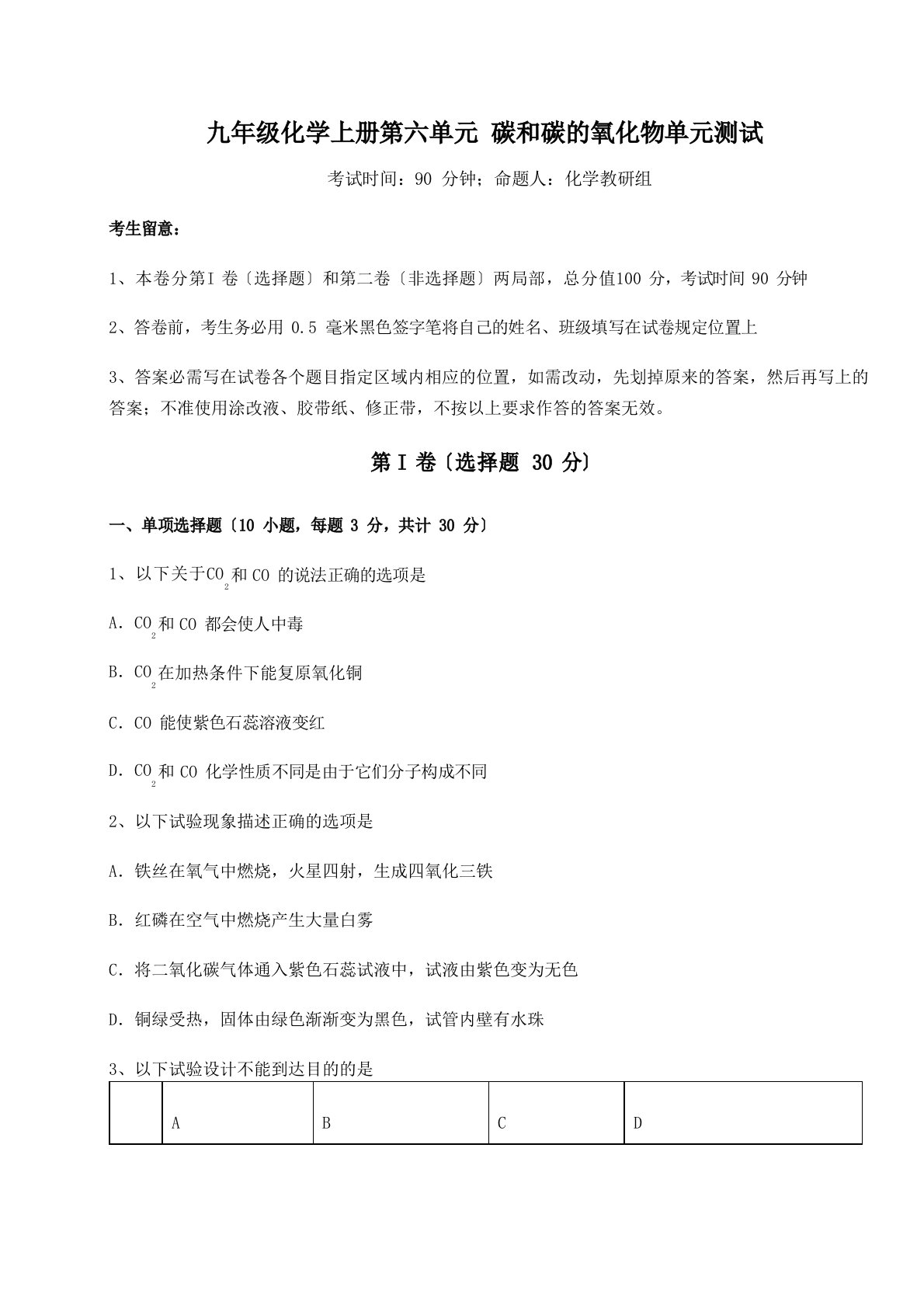 达标测试人教版九年级化学上册第六单元碳和碳的氧化物单元测试试卷