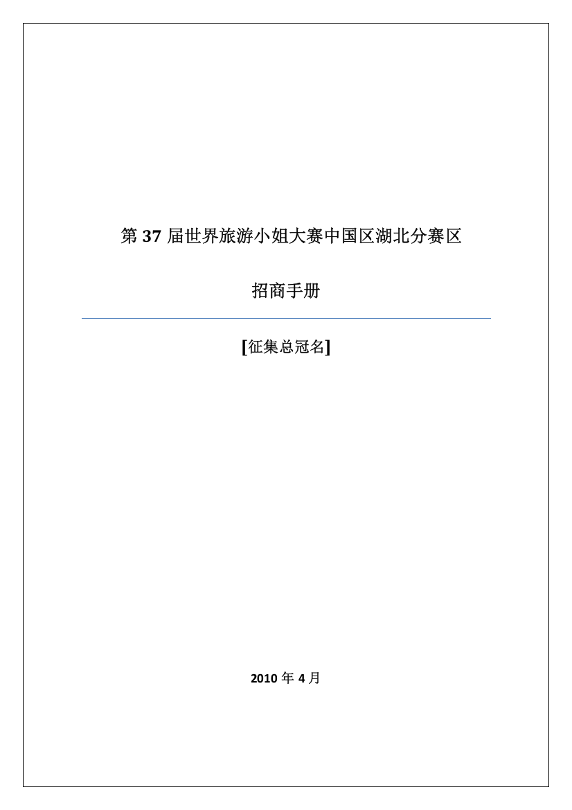 第37届世界旅游小姐大赛中国区湖北赛区招商方案(总冠名)