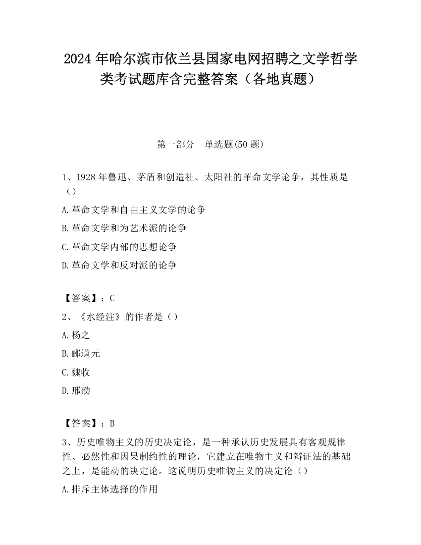 2024年哈尔滨市依兰县国家电网招聘之文学哲学类考试题库含完整答案（各地真题）