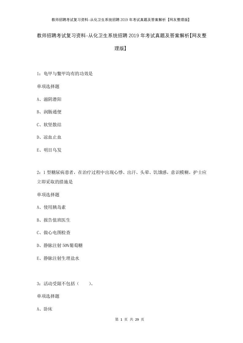 教师招聘考试复习资料-从化卫生系统招聘2019年考试真题及答案解析网友整理版