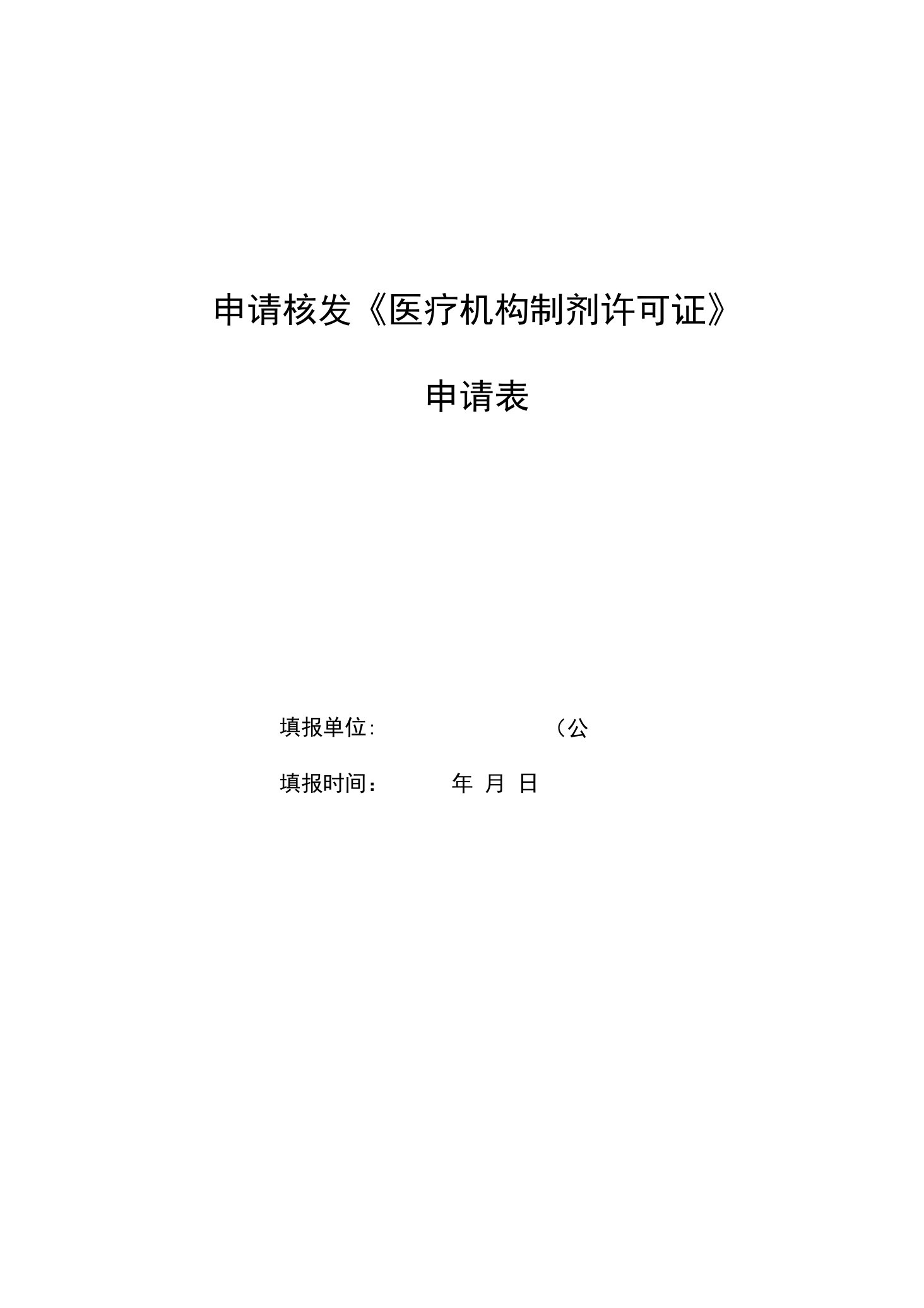 申请核发《医疗机构制剂许可证》