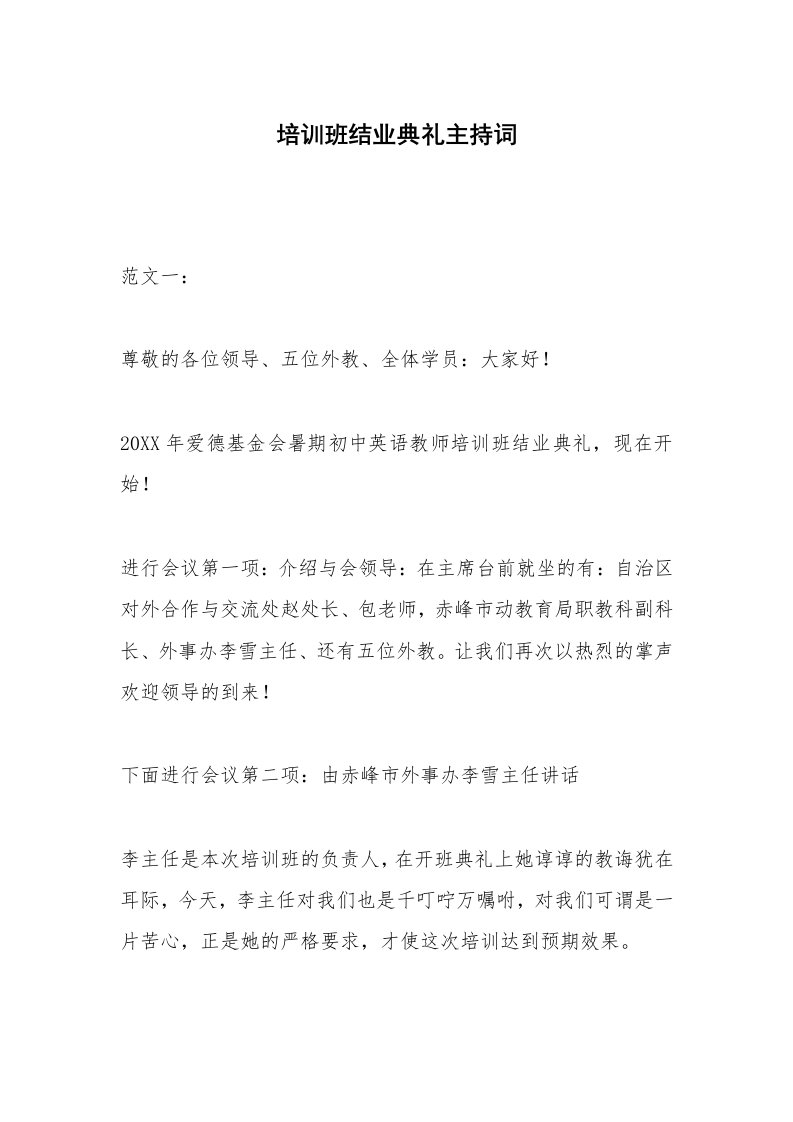 培训班结业典礼主持词