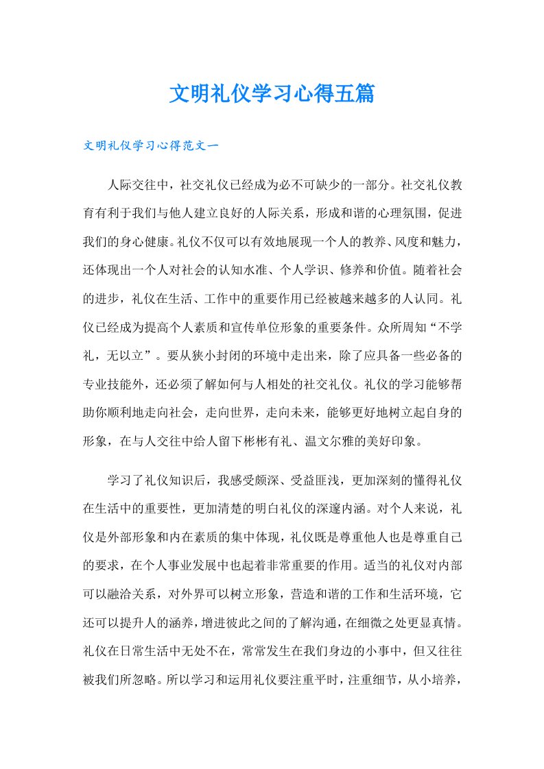 文明礼仪学习心得五篇