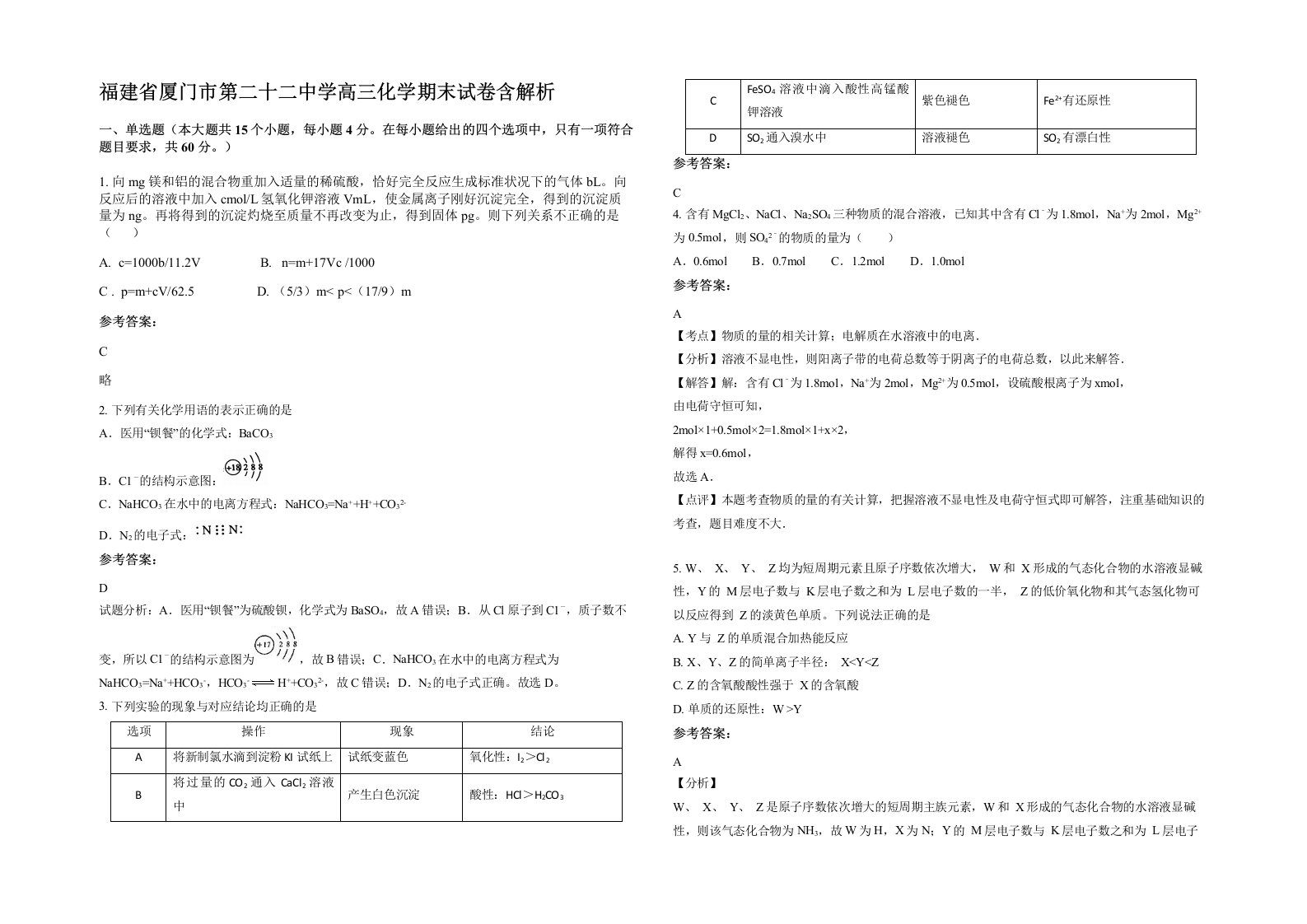 福建省厦门市第二十二中学高三化学期末试卷含解析